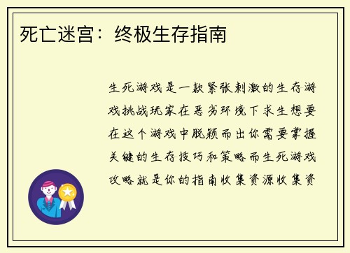 死亡迷宫:终极生存指南