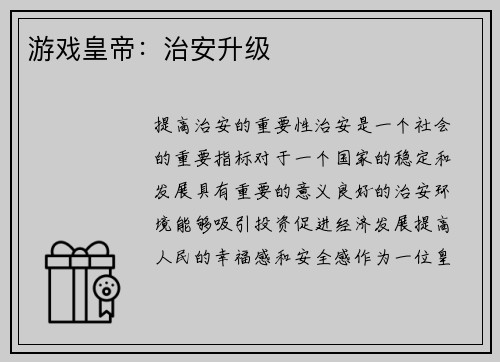 游戏皇帝:治安升级