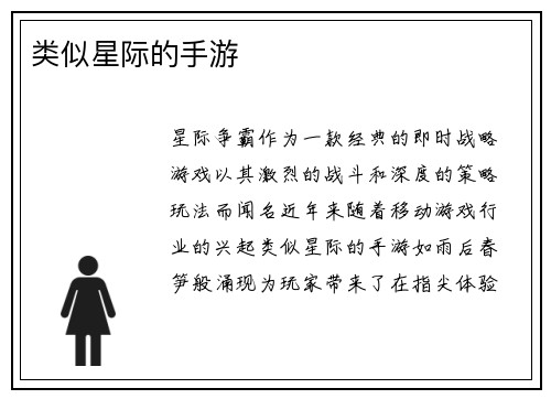 类似星际的手游